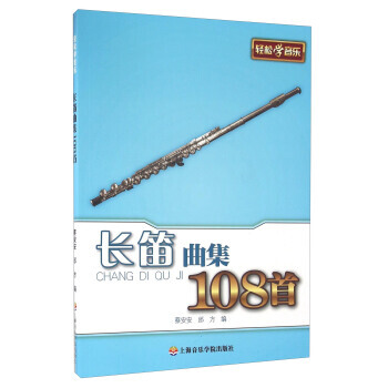 長笛麯集108首 pdf epub mobi 下载