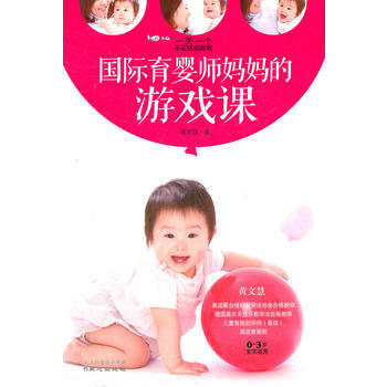 國際育嬰師媽遊戲課(一天一個不花錢的遊戲) 黃文慧 pdf epub mobi 電子書 下載