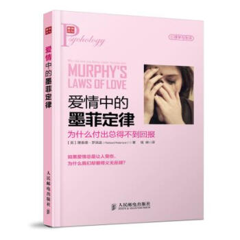 9787115360069 爱情中的墨菲定律:为什么付出总得不到回报 人民邮电出版社 (英