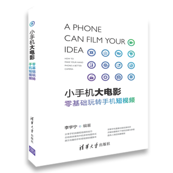 正版 小手機大電影 零基礎玩轉手機短視頻 李宇寜 輕鬆玩轉抖音和快手手機參數設置劇本構圖 pdf epub mobi 電子書 下載