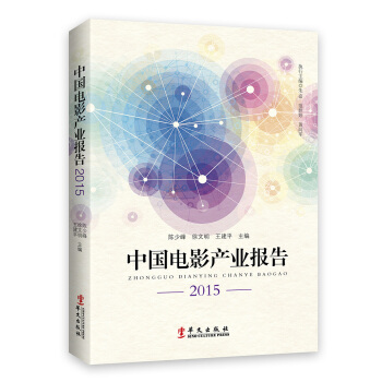 9787507543865 中国电影产业报告2015 华文出版社 陈少峰,徐文明,王建平