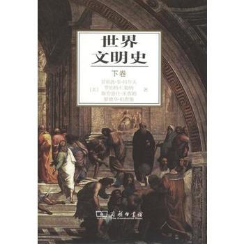 BF:世界文明史 下卷 菲利普·李·拉尔夫 商务印书馆 9787100026529 pdf epub mobi 下载