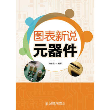 正版新书--图表新说元器件 杨承毅著 pdf epub mobi 电子书 下载