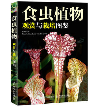 正版新书--食虫植物观赏与栽培图鉴 夏洛特