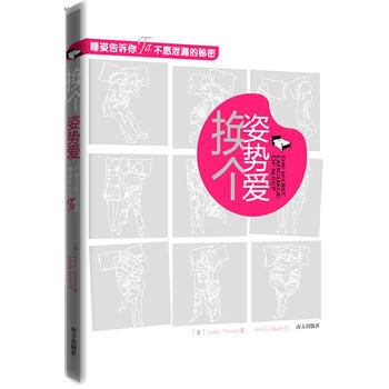 换个姿势爱--睡姿告诉你Ta不愿泄露的秘密 (美)托马斯,(美)鲍尔 ,杨俊峰