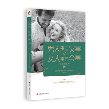 9787515812724 男人来自火星,女人来自金星4(升级版) 中华工商联合出版社 (