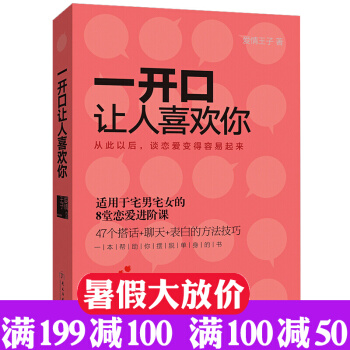 谈恋爱的书籍正版 一开口让人喜欢你 关于夫妻如何相处的婚恋情感爱情两性 女追男生 追女孩泡妞沟通的恋