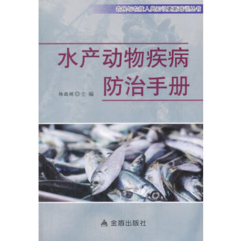 水产动物疾病防治手册