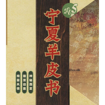 9787227026501 宁夏羊皮书(2005版) 宁夏人民出版社 李东东 ,朱昌平 pdf epub mobi 下载