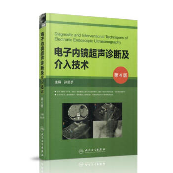 现货 电子内镜超声诊断及介入技术(第4版) 孙思予主编 人民卫生出版社