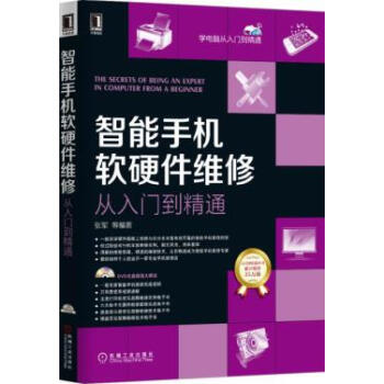 BF:智能手机软硬件维修从入门到精通-(附光盘) 张军 机械工业出版社 978711151