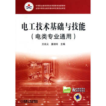 9787111299189 电工技术基础与技能(电类专业通用) 机械工业出版社 王兆义,莫 pdf epub mobi 电子书 下载