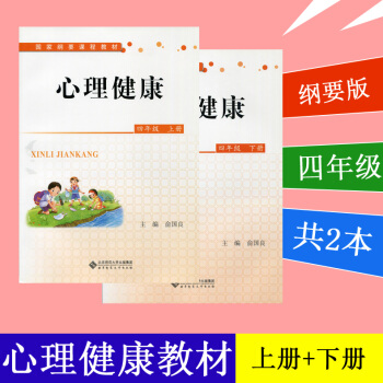 中小學心理健康教育指導綱要 心理健康四年級課本 上冊下冊2本套 心理輔導書 提高孩子心理素質
