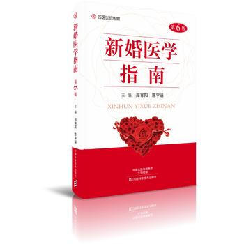 新婚醫學指南(第6版)-名醫世紀傳媒9787534988578 河南科學技術齣版社 鄭霄陽 pdf epub mobi 電子書 下載