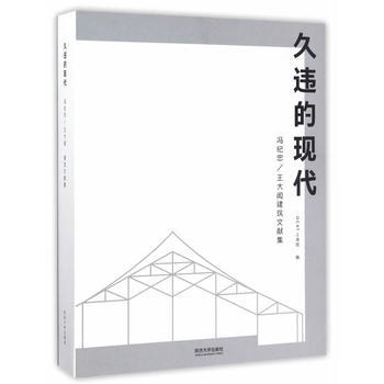 久违的现代