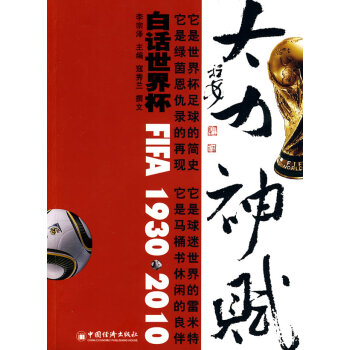 9787501799077 大力神 赋:白话世界杯1930-2010 中国经济出版社 李宗 pdf epub mobi 电子书 下载