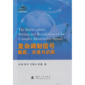 BF:复杂调制信号截获.分选与识别 刘锋 国防工业出版社 9787118094718