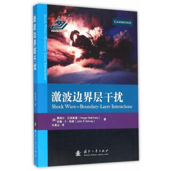BF:激波边界层干扰 (英)巴宾斯基,(哈)哈维,白菡尘 国防工业出版社 97871181