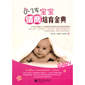 9787121173288 VIP0～3歲寶寶情商培育金典 電子工業齣版社 張東育,張儒賢 pdf epub mobi 電子書 下載