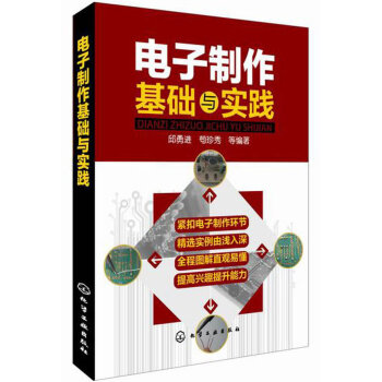 BF:电子制作基础与实践 , 化学工业出版社 9787122220189