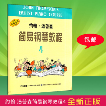 【正版】约翰汤普森简易钢琴教程4 小汤4 初学入门基础教程 钢琴教材书籍 儿童钢琴初步教程 钢琴入门