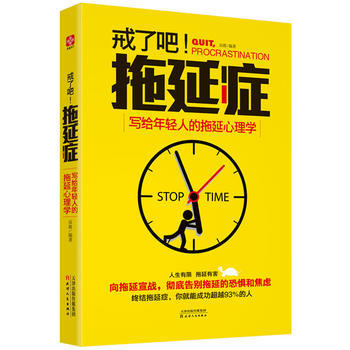 戒瞭吧,拖延癥——寫給年輕人的拖延心理學