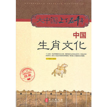 大中国上下五千年—中国生肖文化