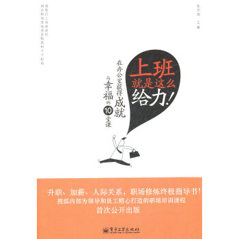 9787121129254 上班就是這麼給力:在辦公室獲得成就與幸福的10堂課(雙色) 電