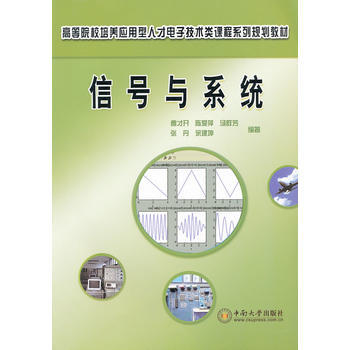 信号与系统 曹才开 9787548703457 pdf epub mobi 电子书 下载