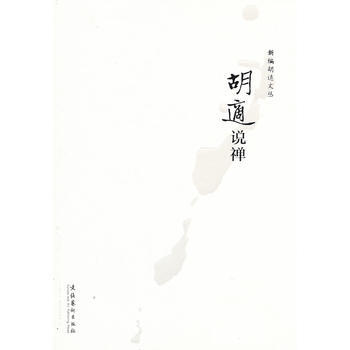 胡适说禅--新编胡适文丛 胡适