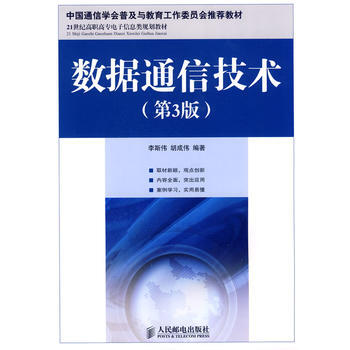 正版新书--数据通信技术(第3版)(中国通信学会普及与教育工作委员会推荐教材) 李斯伟,胡