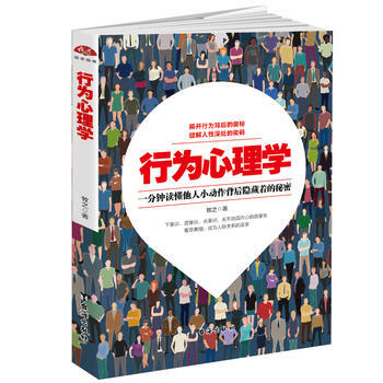 行为心理学:揭开行为背后的奥秘,破解人性深处的密码