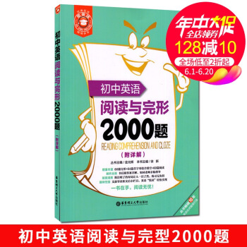 初中英语阅读与完形2000题附答案详解 60篇完形+64篇首字母综合填空+60篇阅读理解 完型填空 pdf epub mobi 下载