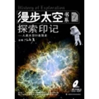9787535754660 漫步太空书系探索印记(册) 湖南科技出版社 陈善广