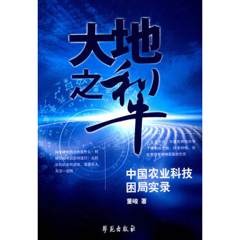 9787507737691 大地之犁:中国农业科技困局实录 学苑出版社 董峻 pdf epub mobi 下载