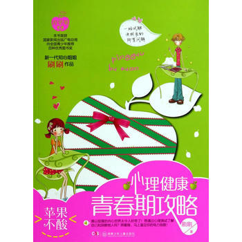 蘋果不酸:心理健康青春期攻略 刷刷