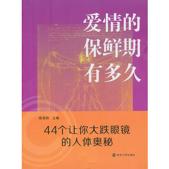BF:爱情的保鲜期有多久 陈劲松 南京大学出版社 9787305116575 pdf epub mobi 电子书 下载