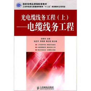 正版新書--光電纜綫務工程(上):電纜綫務工程 孫青華