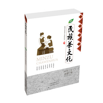 民族茶文化-2016(上)总第27期-2002期 pdf epub mobi 下载
