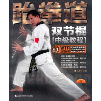 跆拳道双节棍 正搏会 9787538448764