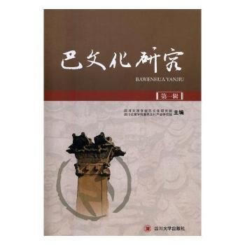 《巴文化研究》辑9787569007459 四川大学出版社 四川文理学院巴文化研究院,四川
