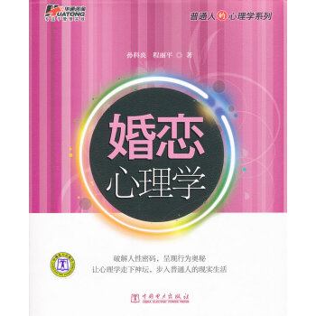 9787512320444 婚恋心理学 中国电力出版社 孙科炎,程丽平 pdf epub mobi 电子书 下载