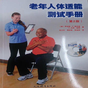 BF:老年人体适能测试手册-(第2版)-含光盘 出版社:人民体育出版社 人民体育出版社 9