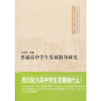 9787561798393 普通高中學生發展指導研究 華東師範大學齣版社 硃益明 pdf epub mobi 電子書 下載