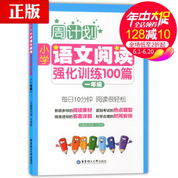 周计划 小学语文阅读强化训练100篇 一年级 每天10分钟 阅读很轻松 小学语文阅读周计划1年级 华 pdf epub mobi 下载
