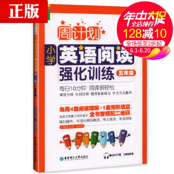 正版 周计划小学英语阅读强化训练五年级 小学生英语辅导 五年级英语强化训练提升 刘弢,吕春昕 华东理 pdf epub mobi 下载