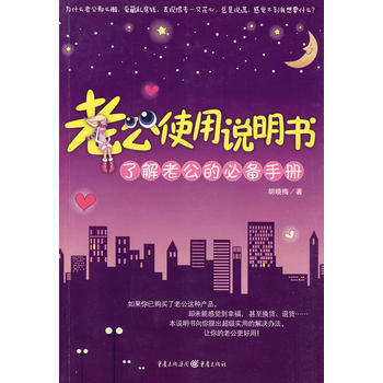9787229014339 老公使用说明书 重庆出版社 胡晓梅