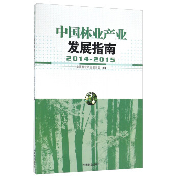 9787503883248 中国林业产业发展指南(2014-2015) 中国林业出版社 中 pdf epub mobi 下载