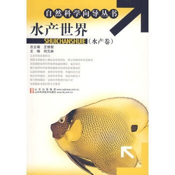 9787533144524 水産世界(水産捲) 山東科學技術齣版社 劉元林 pdf epub mobi 電子書 下載