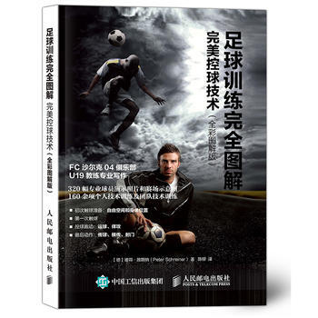 正版新書--足球訓練完全圖解：控球技術(全彩圖解版) 【德】彼得·施賴納(Peter Sc pdf epub mobi 電子書 下載